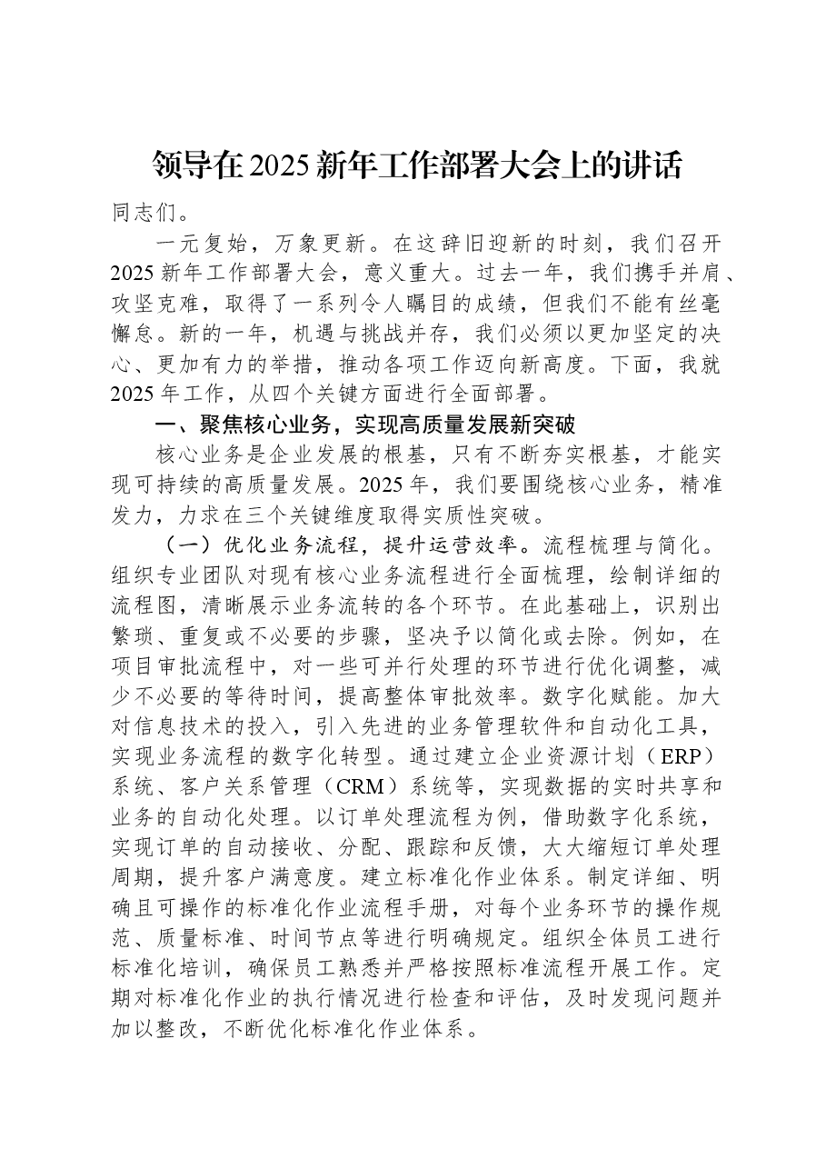 领导在2025新年工作部署大会上的讲话.docx,第1页预览