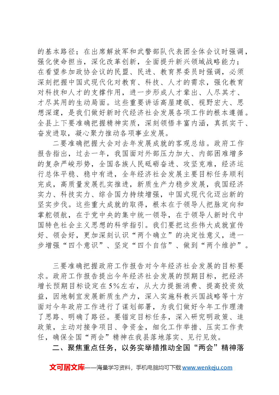 在全县传达学习2025年全国“两会”精神会议上的讲话.docx,第2页预览