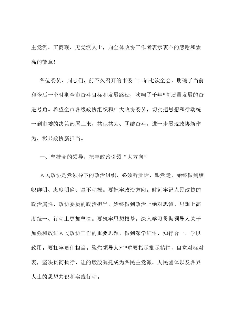 市委书记在市政协会议开幕大会上的讲话.docx，第4页预览