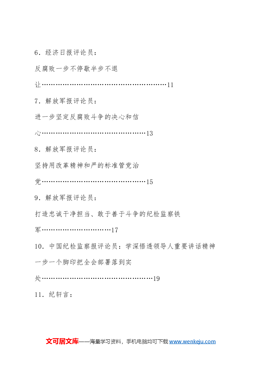 (23篇)学习贯彻在二十届中央纪委四次全会上重要讲话素材汇编.doc,第2页预览
