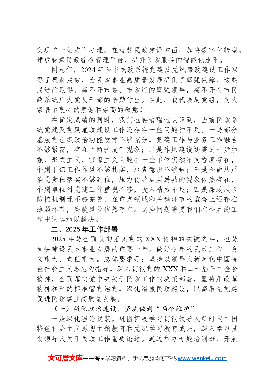 在市民政局党建及党风廉政建设工作会议上的讲话.docx,第4页预览