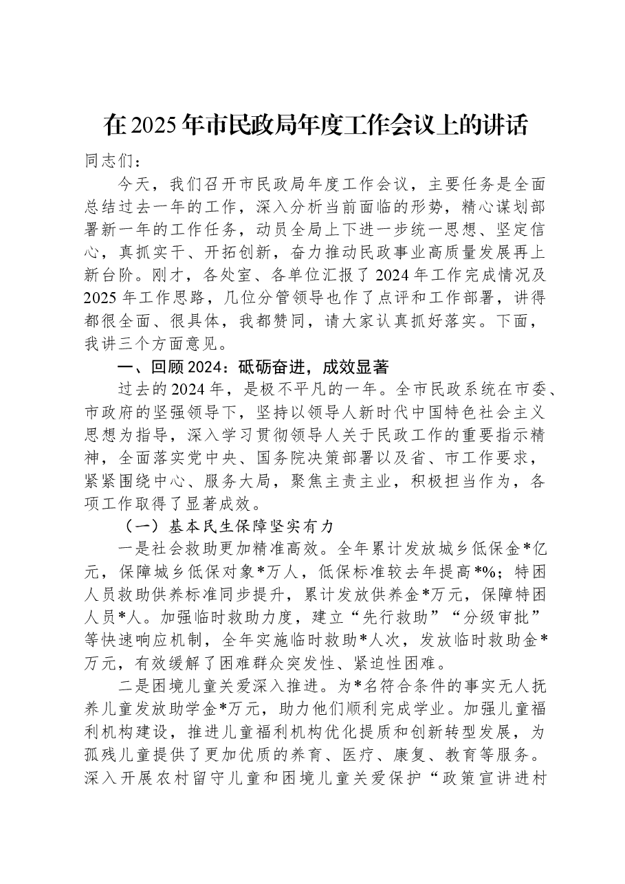 在2025年市民政局年度工作会议上的讲话.docx,第1页预览