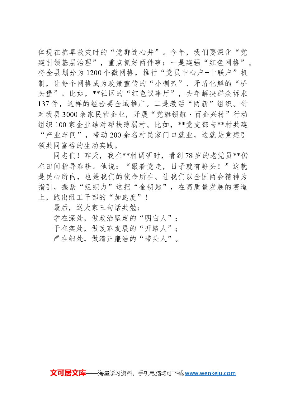 县委组织部长在全县学习贯彻全国两会精神专题会议上的讲话.docx,第3页预览
