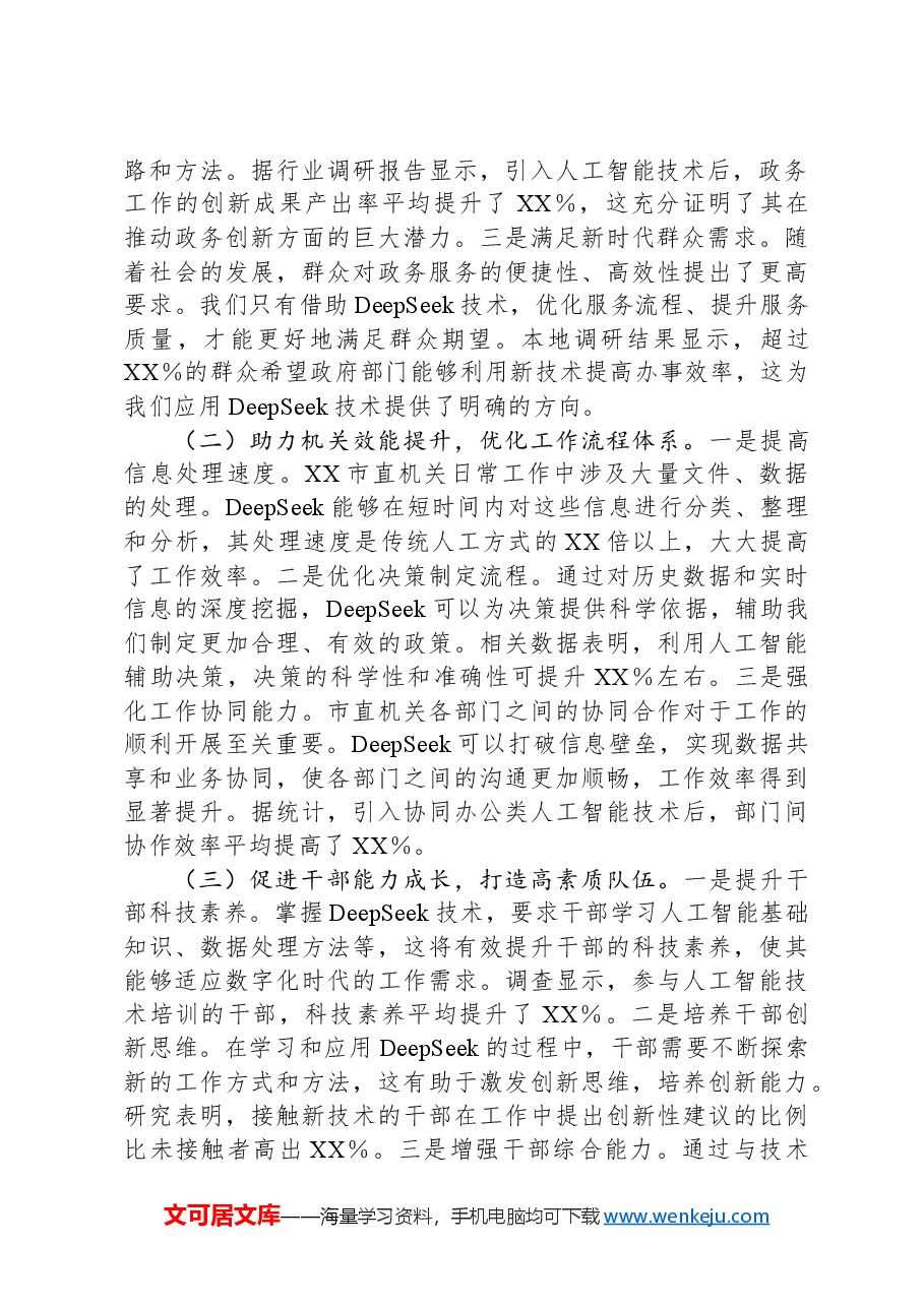 常务副书记在2025年市直机关DeepSeek应用专题辅导培训班开班仪式上的讲话.docx,第2页预览
