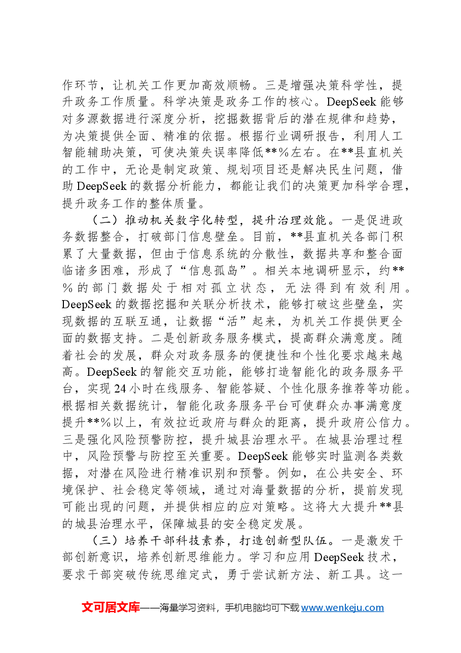 在2025年全县机关党员干部DeepSeek应用专题辅导培训会上的讲话.docx,第2页预览