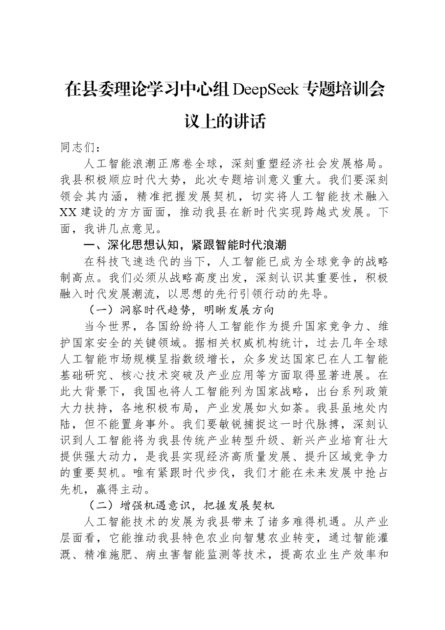 在县委理论学习中心组DeepSeek专题培训会议上的讲话.docx,第1页预览