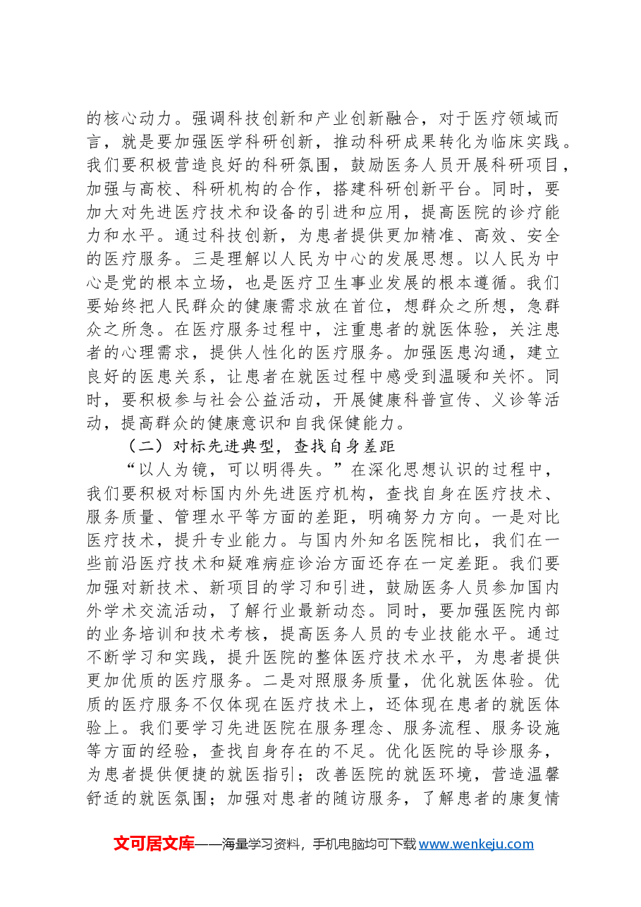 在第一人民医院传达学习2025年全国“两会”精神专题部署会上的讲话.docx,第2页预览