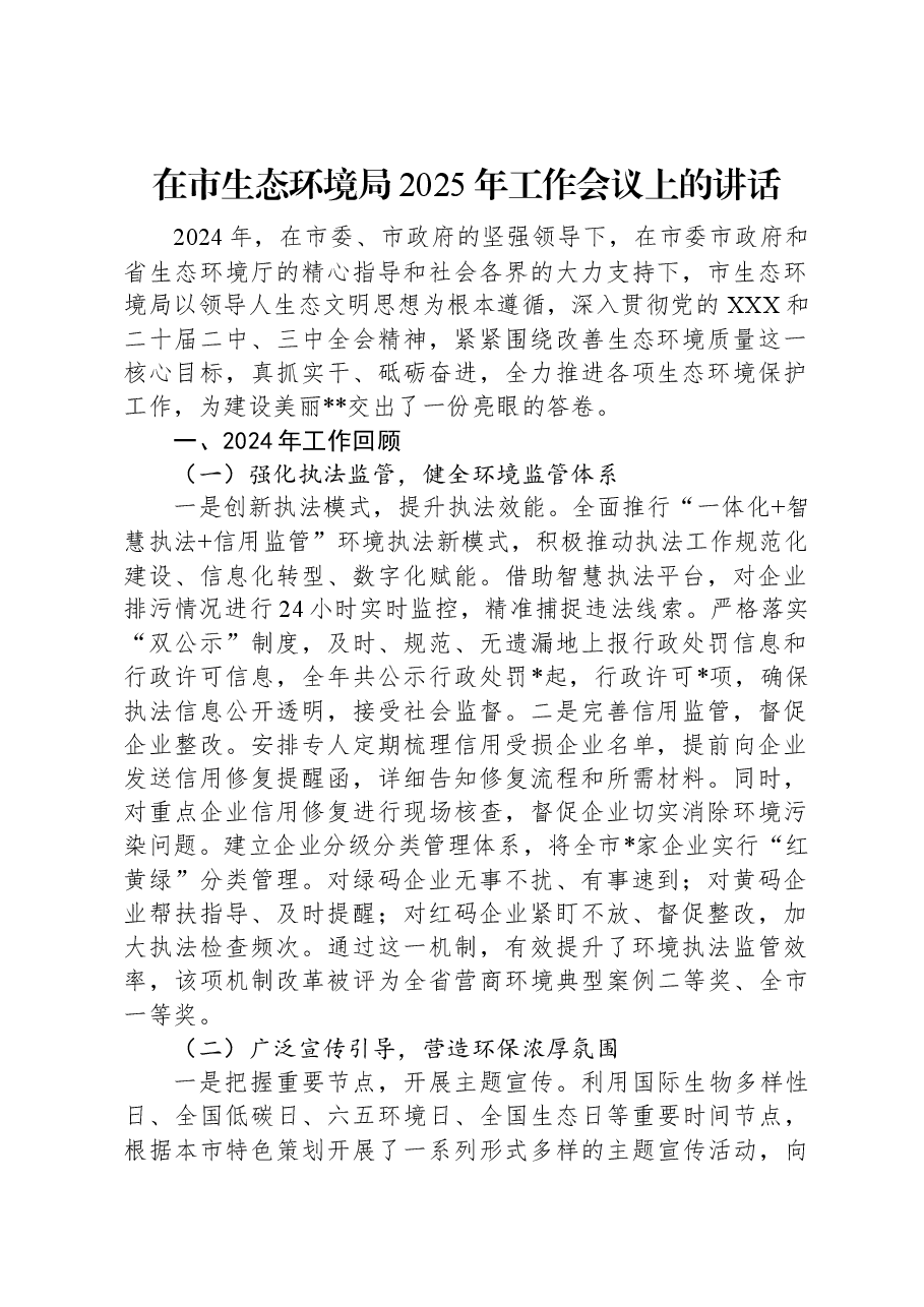 在市生态环境局2025年工作会议上的讲话.docx,第1页预览