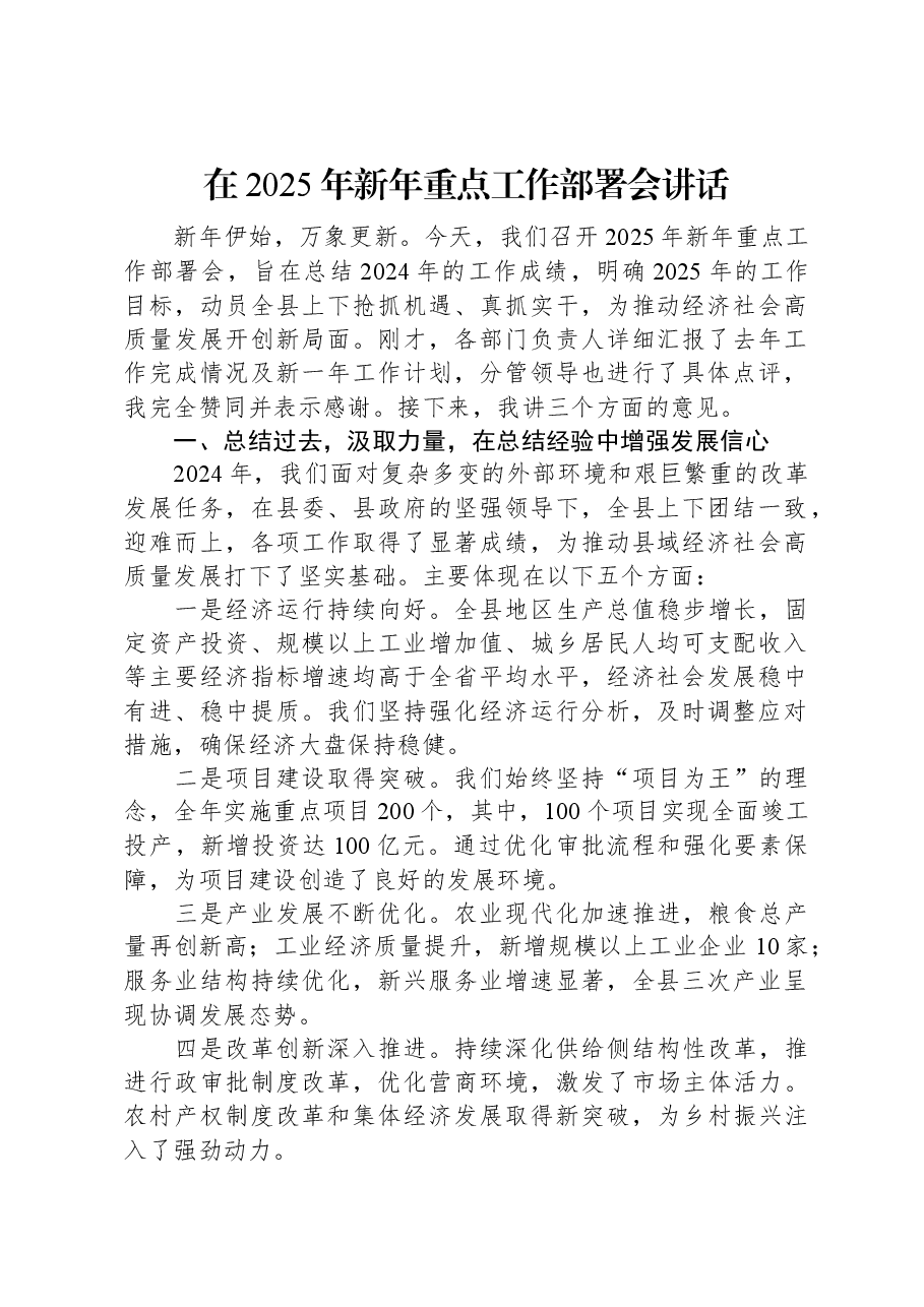 在2025年新年重点工作部署会讲话.docx,第1页预览