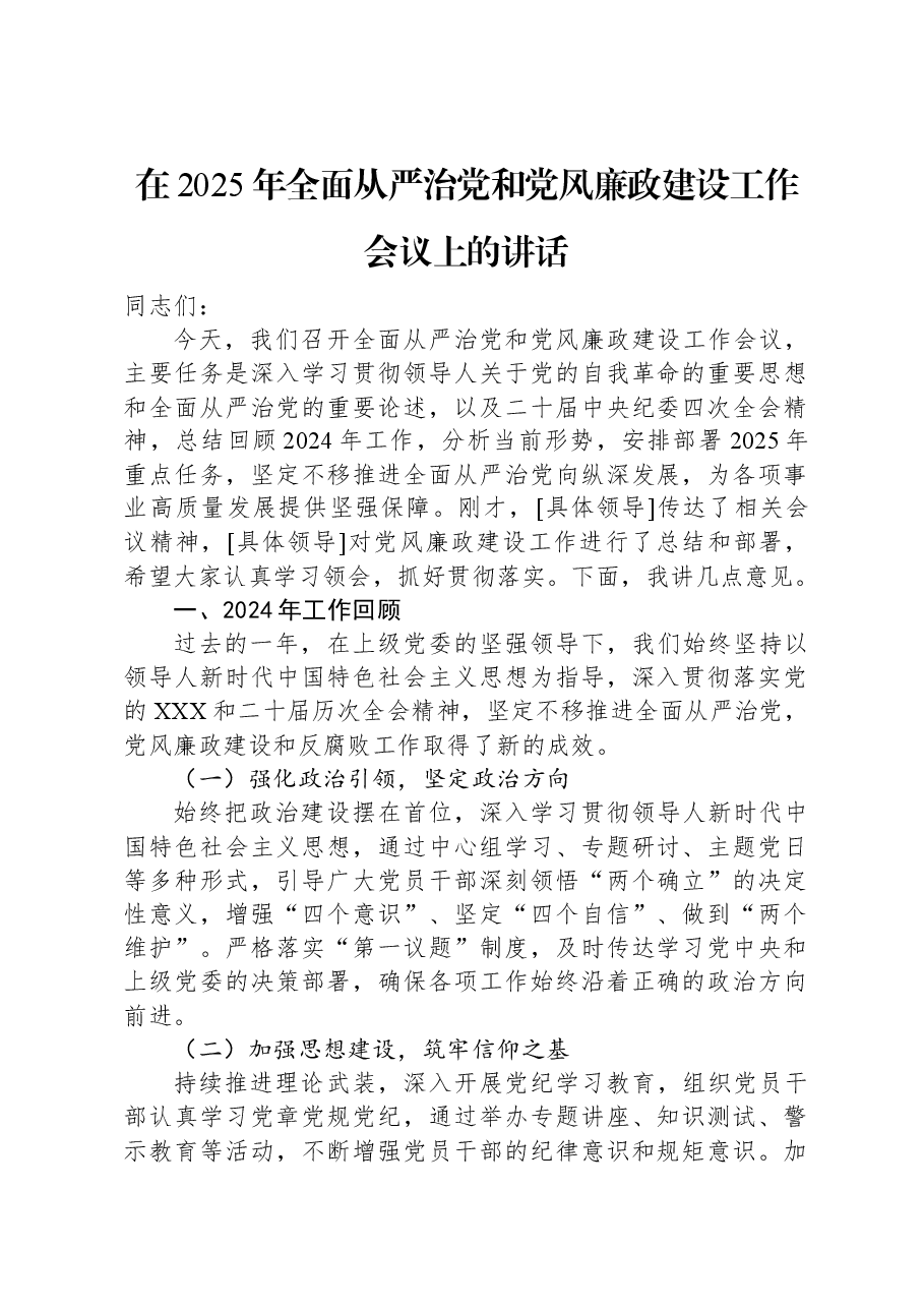 在2025年全面从严治党和党风廉政建设工作会议上的讲话.docx,第1页预览