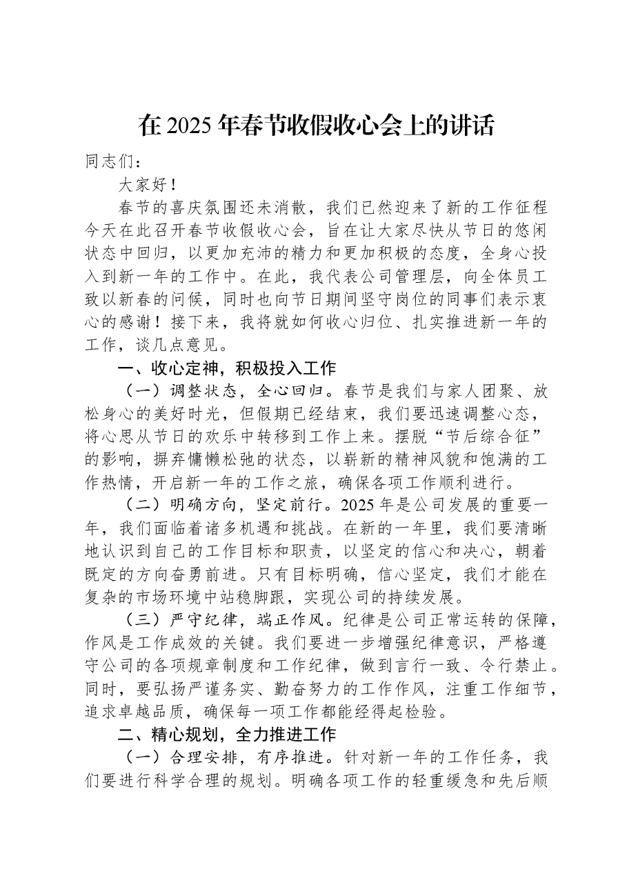 在2025年春节收假收心会上的讲话.docx,第1页预览
