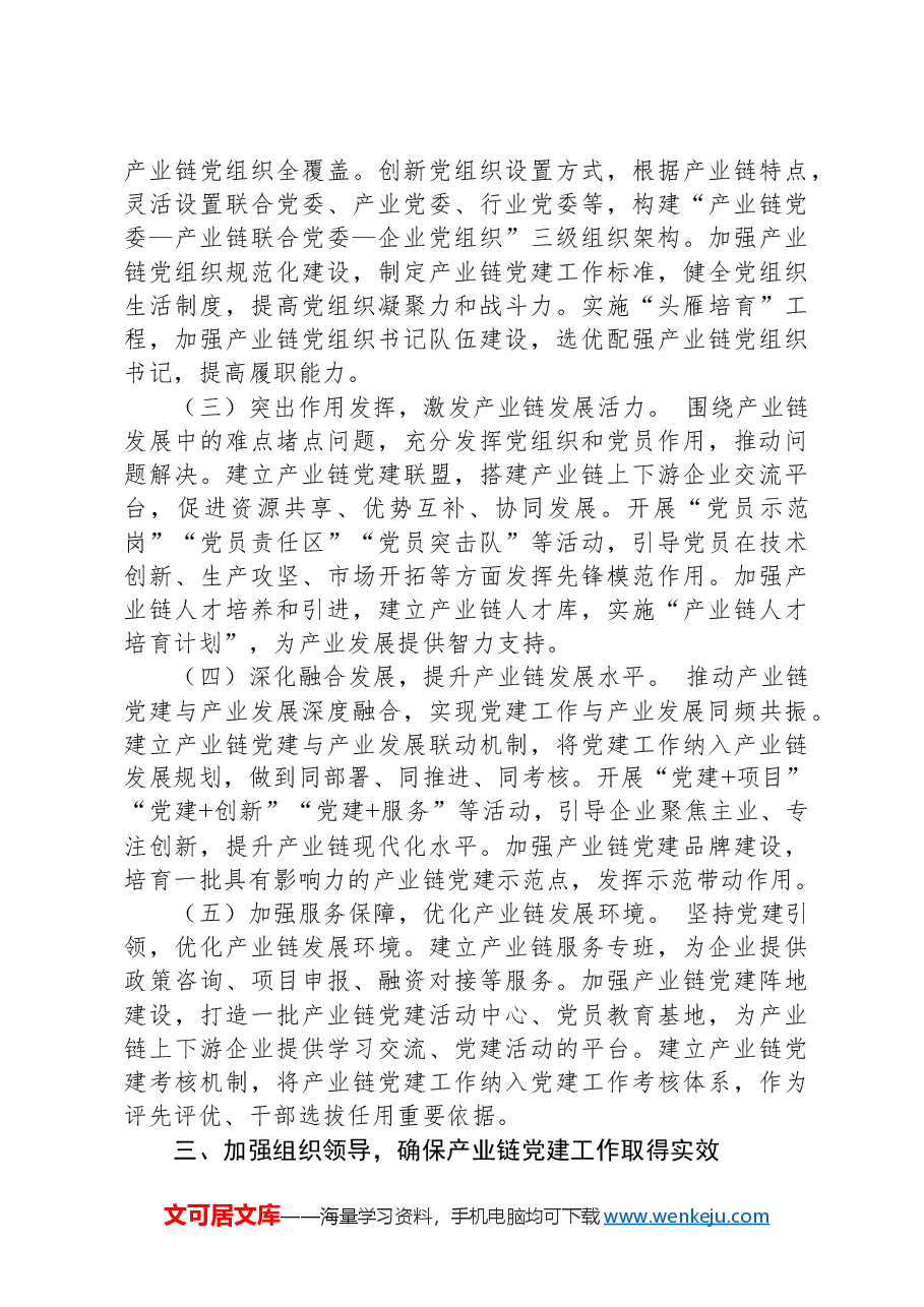 在产业链党建工作座谈会上的讲话.docx,第3页预览