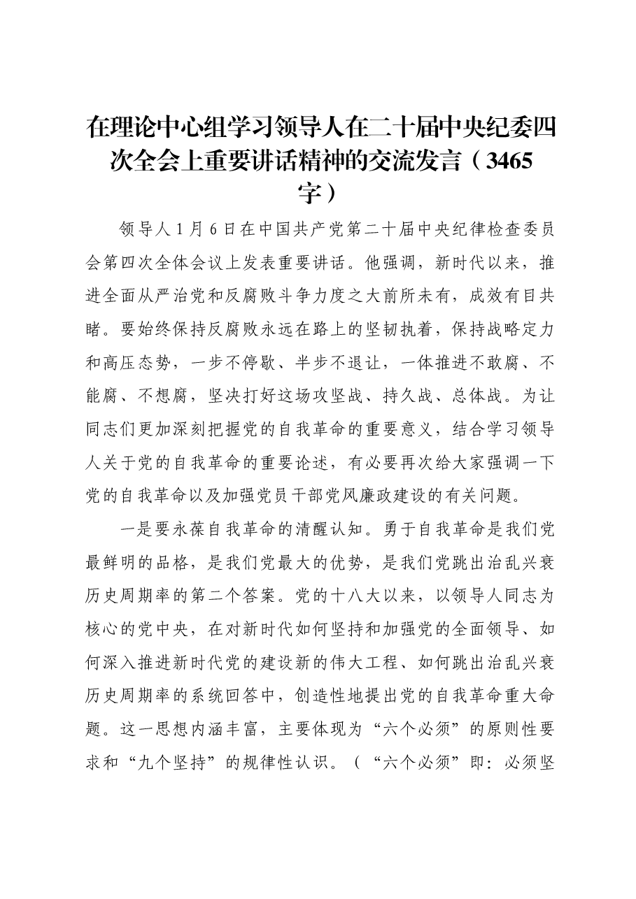 在理论中心组学习习近平在二十届中央纪委四次全会上重要讲话精神的交流发言.docx,第1页预览