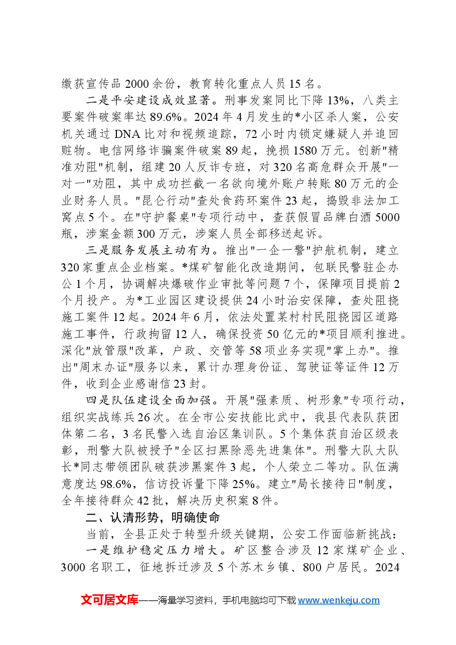 全县公安工作会议讲话材料.docx,第2页预览