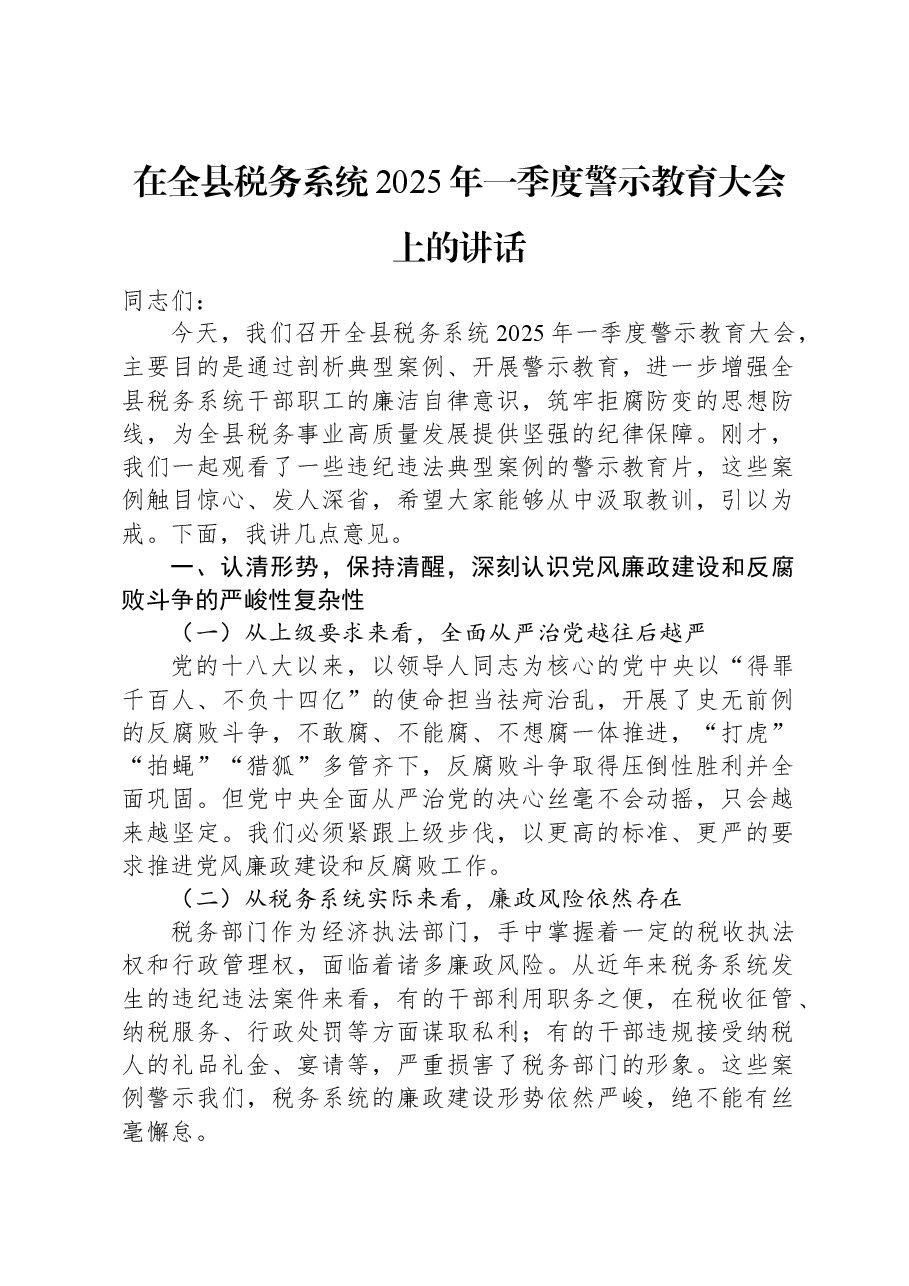 在全县税务系统2025年一季度警示教育大会上的讲话.docx,第1页预览