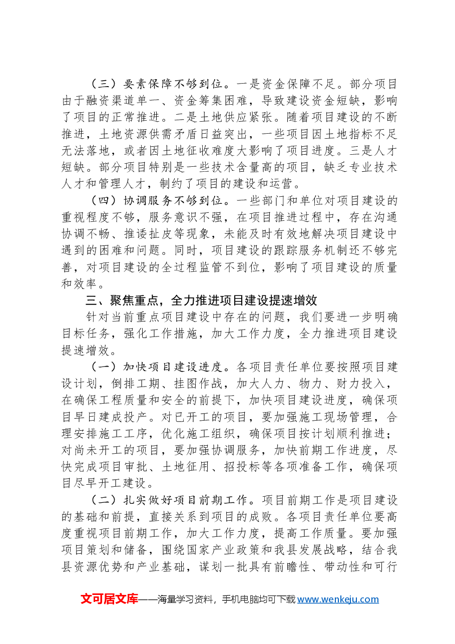 在一季度全县重点项目建设推进会上的讲话.docx,第3页预览
