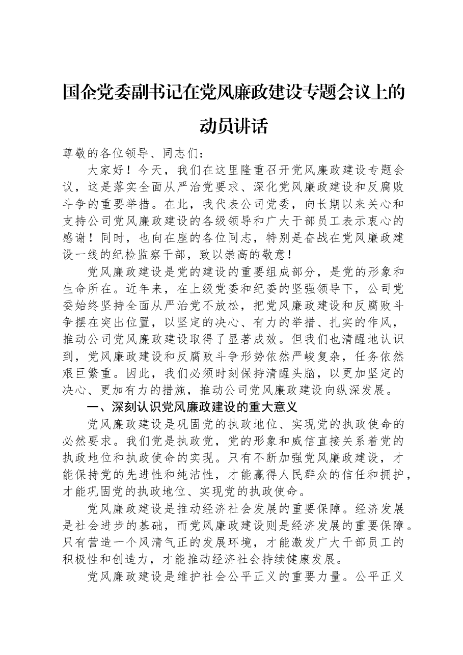 国企党委副书记在党风廉政建设专题会议上的动员讲话.docx,第1页预览