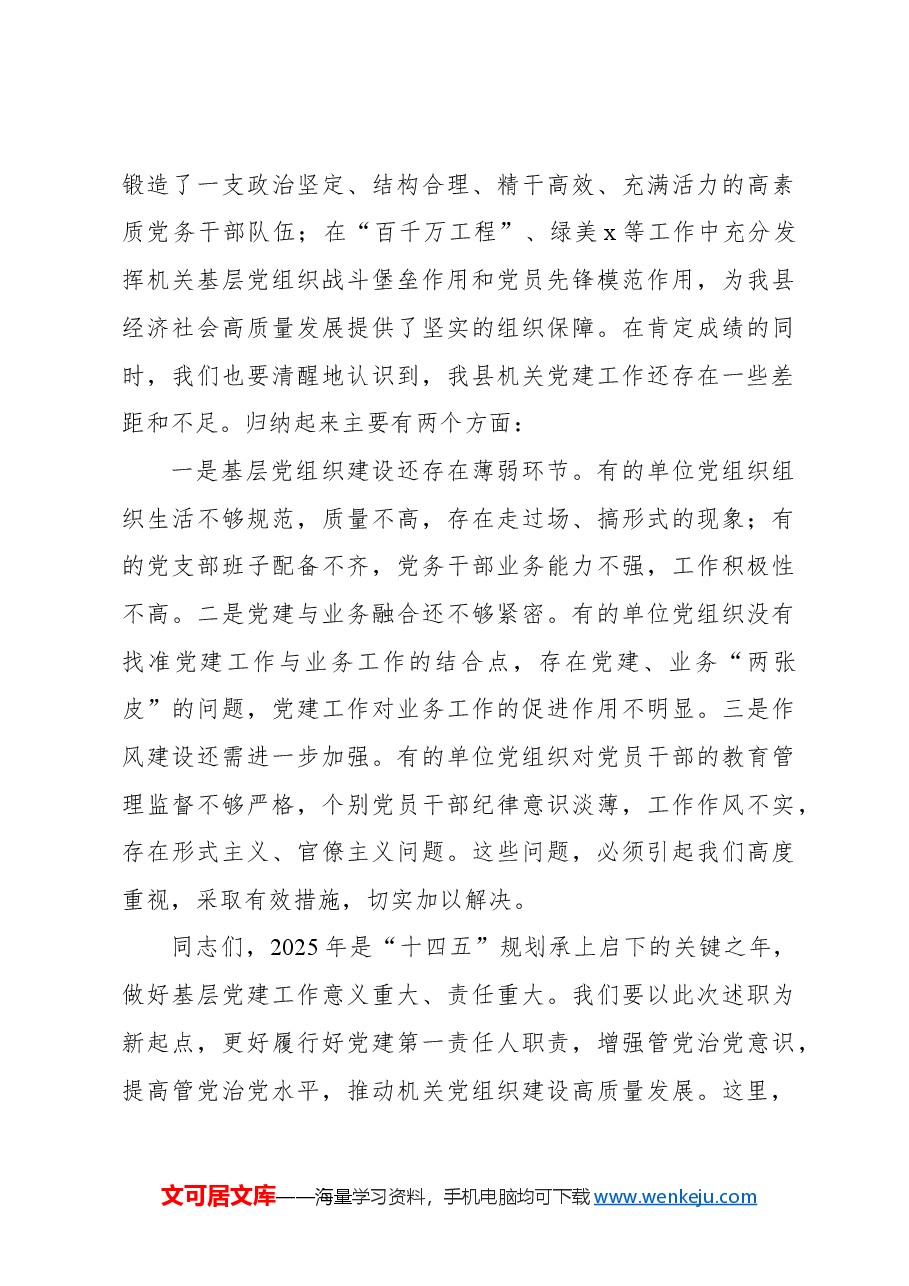 (4篇)在2024年抓基层党建工作述职评议会上的点评讲话材料汇编.docx,第3页预览