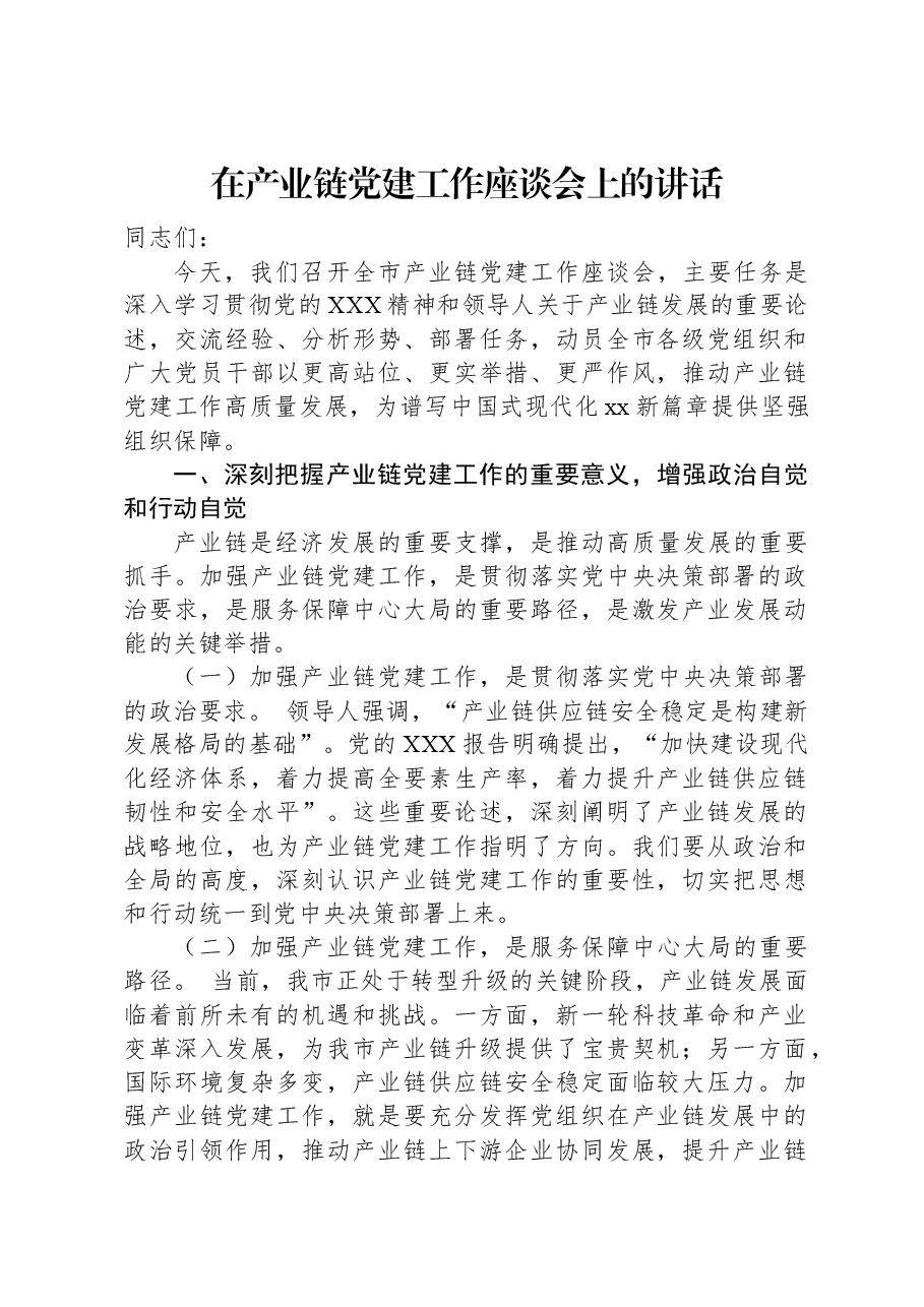 在产业链党建工作座谈会上的讲话.docx,第1页预览