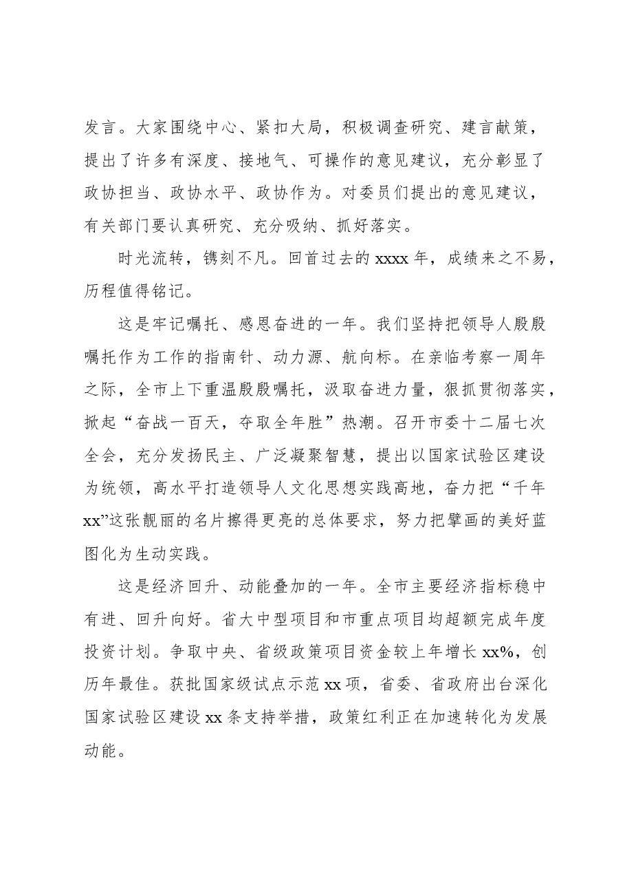 (5篇)在政协会议开幕大会上的讲话材料汇编.docx,第2页预览