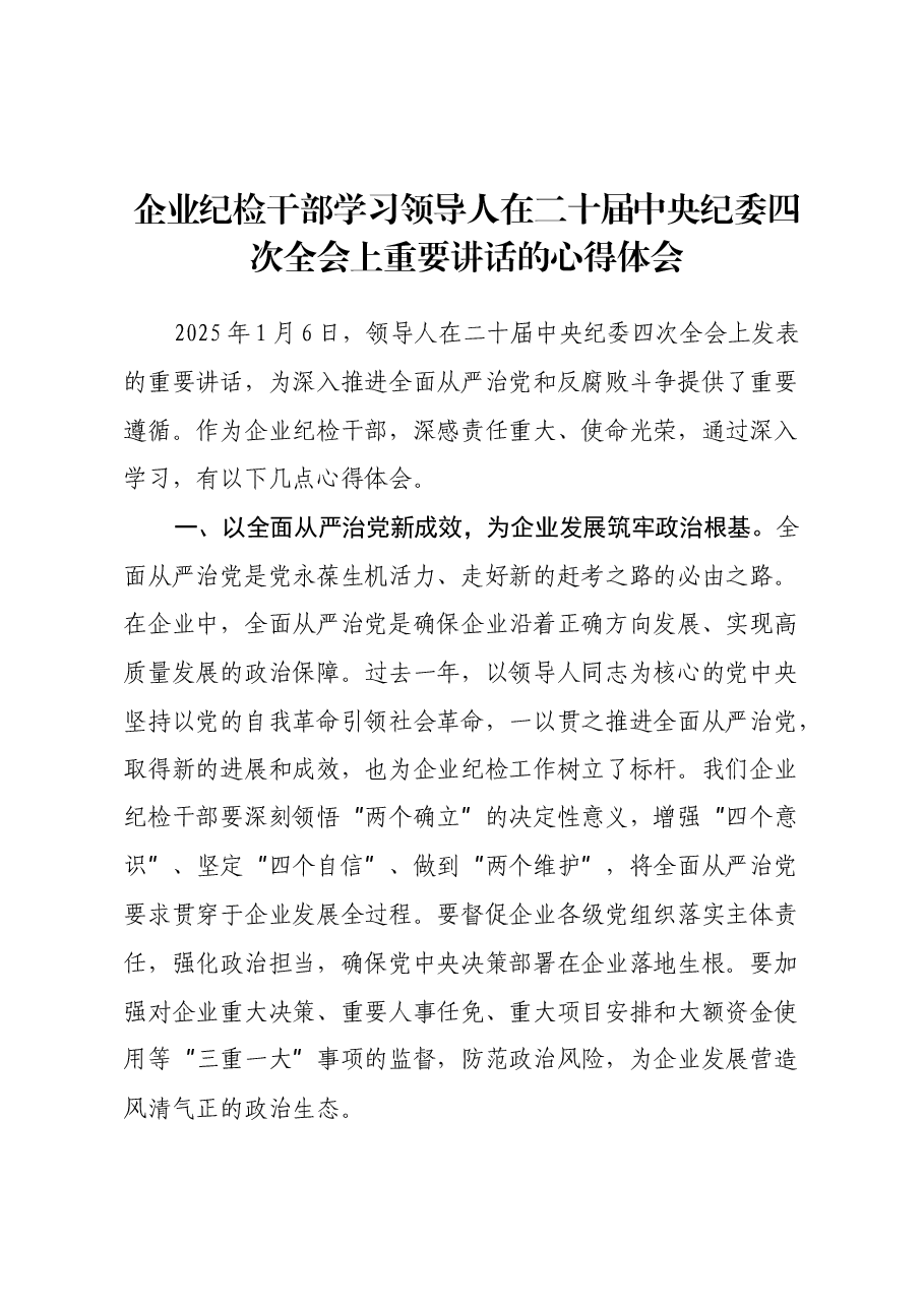 企业纪检干部学习习近平总书记在二十届中央纪委四次全会上重要讲话的心得体会.docx,第1页预览