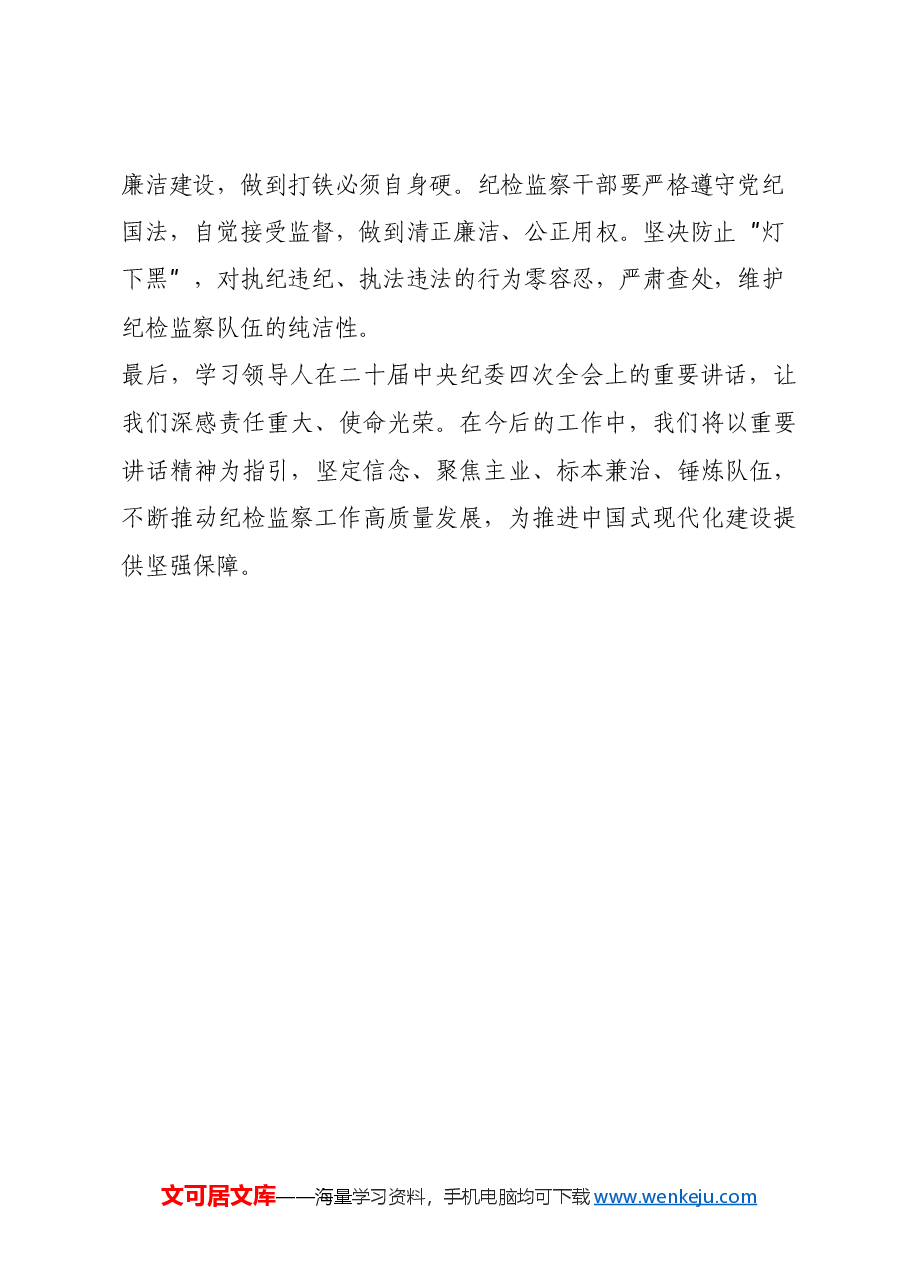纪委学习习近平总书记在二十届中央纪委四次全会上重要讲话心得体会.docx,第4页预览