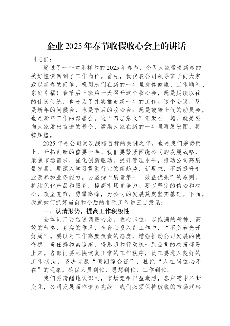 企业2025年春节收假收心会上的讲话.docx,第1页预览