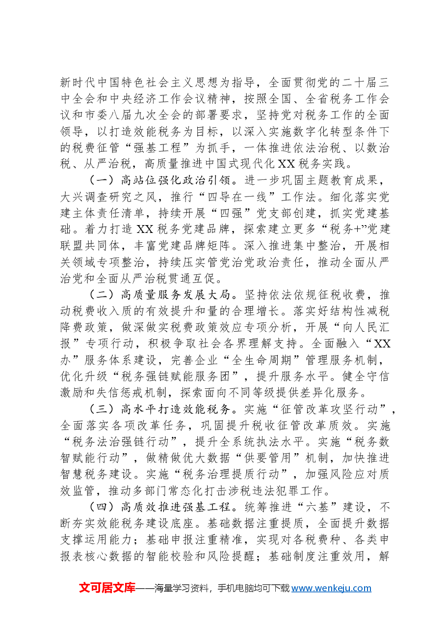 市税务局党委书记在2025年全市税务工作会议上的讲话.docx,第4页预览