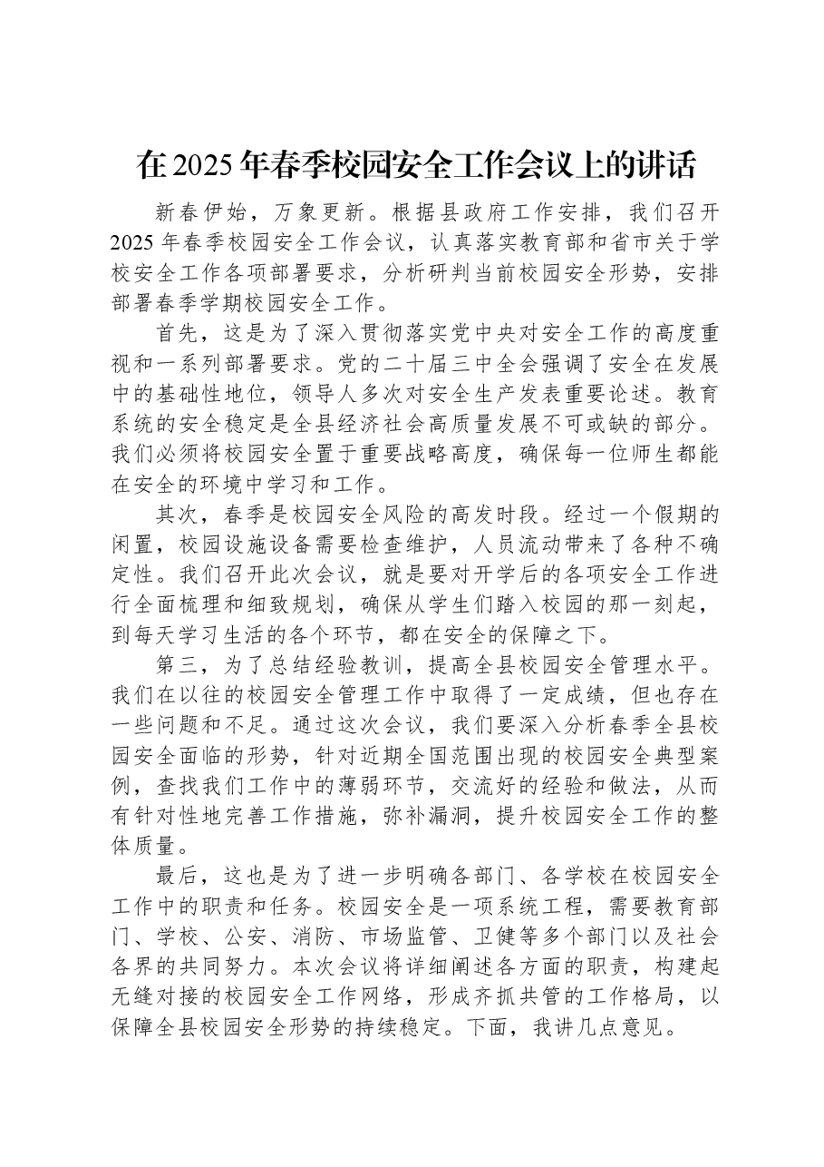 在2025年春季校园安全工作会议上的讲话.docx,第1页预览