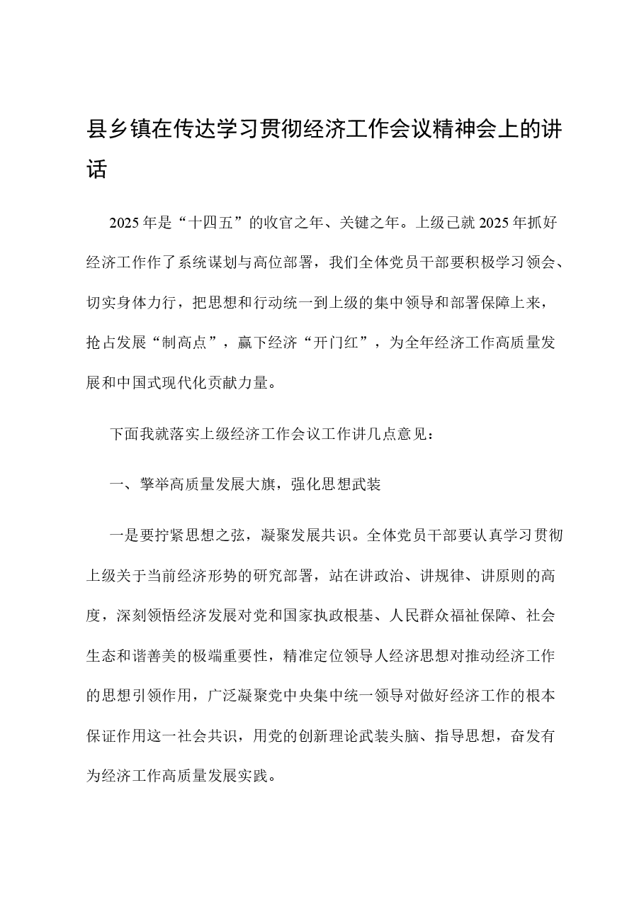 县乡镇在传达学习贯彻经济工作会议精神会上的讲话.docx,第1页预览