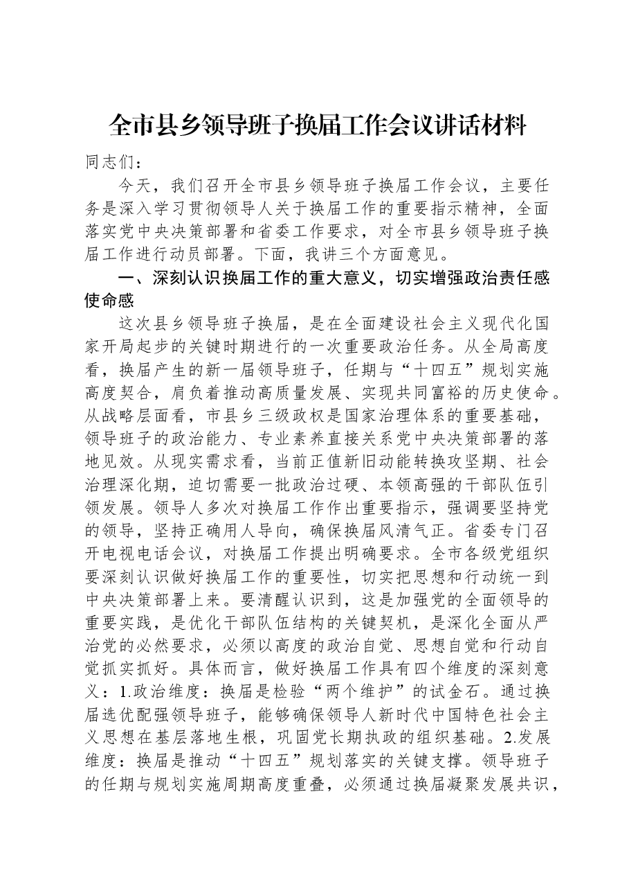全市县乡领导班子换届工作会议讲话材料.docx,第1页预览