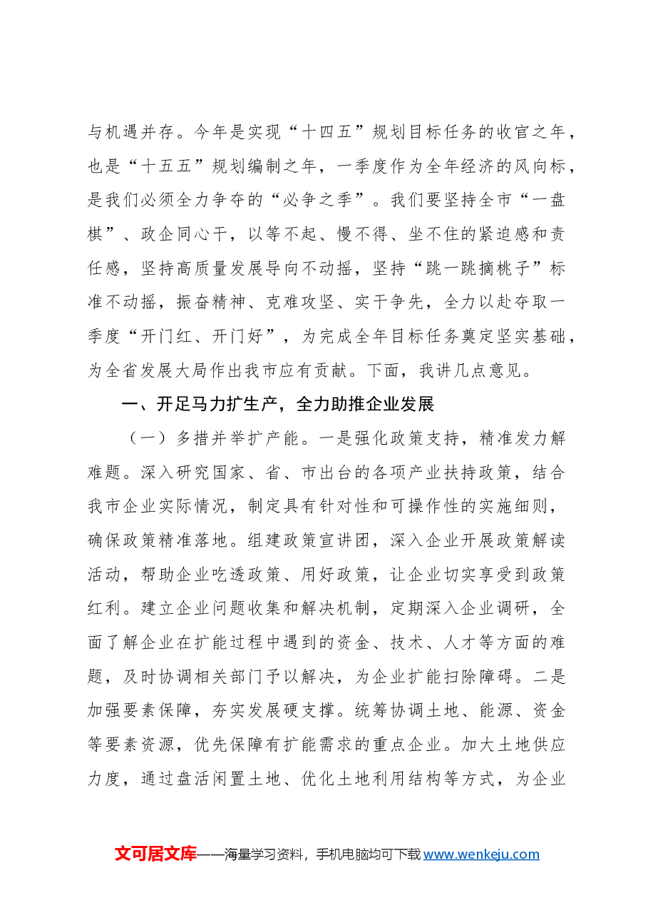 (5篇)在2025年“拼搏一季度、夺取开门红”动员部署会上的讲话材料汇编.docx,第2页预览