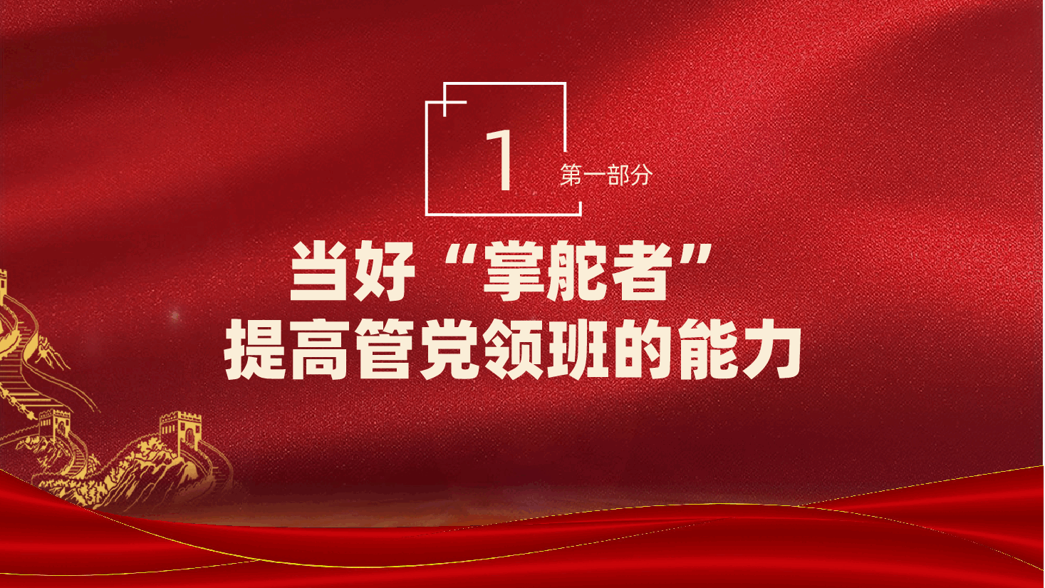 当好“四种”人、走好“书记”路ppt党课(含讲稿).pptx,第4页预览