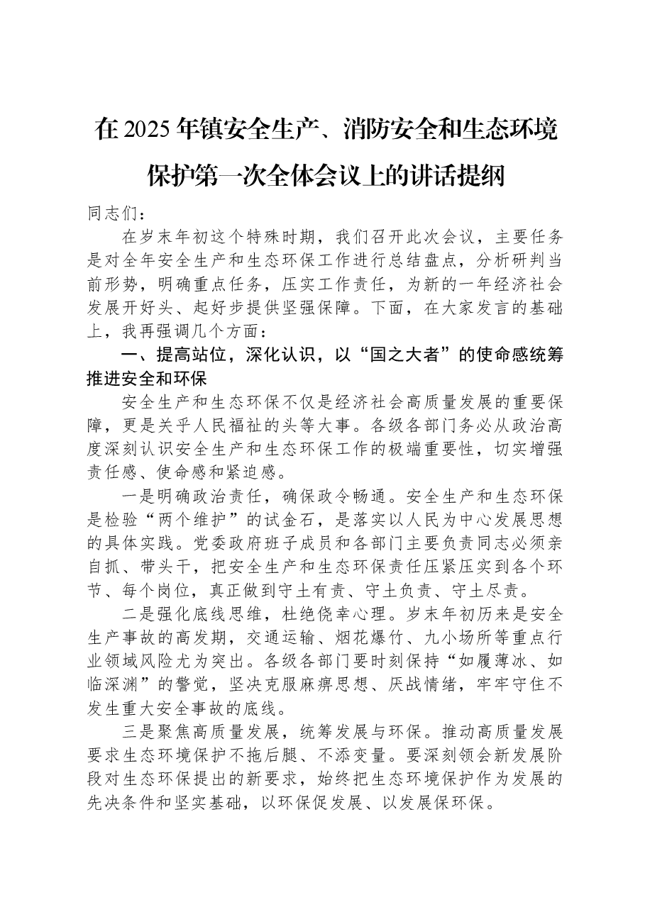 在2025年镇安全生产、消防安全和生态环境保护第一次全体会议上的讲话提纲.docx,第1页预览