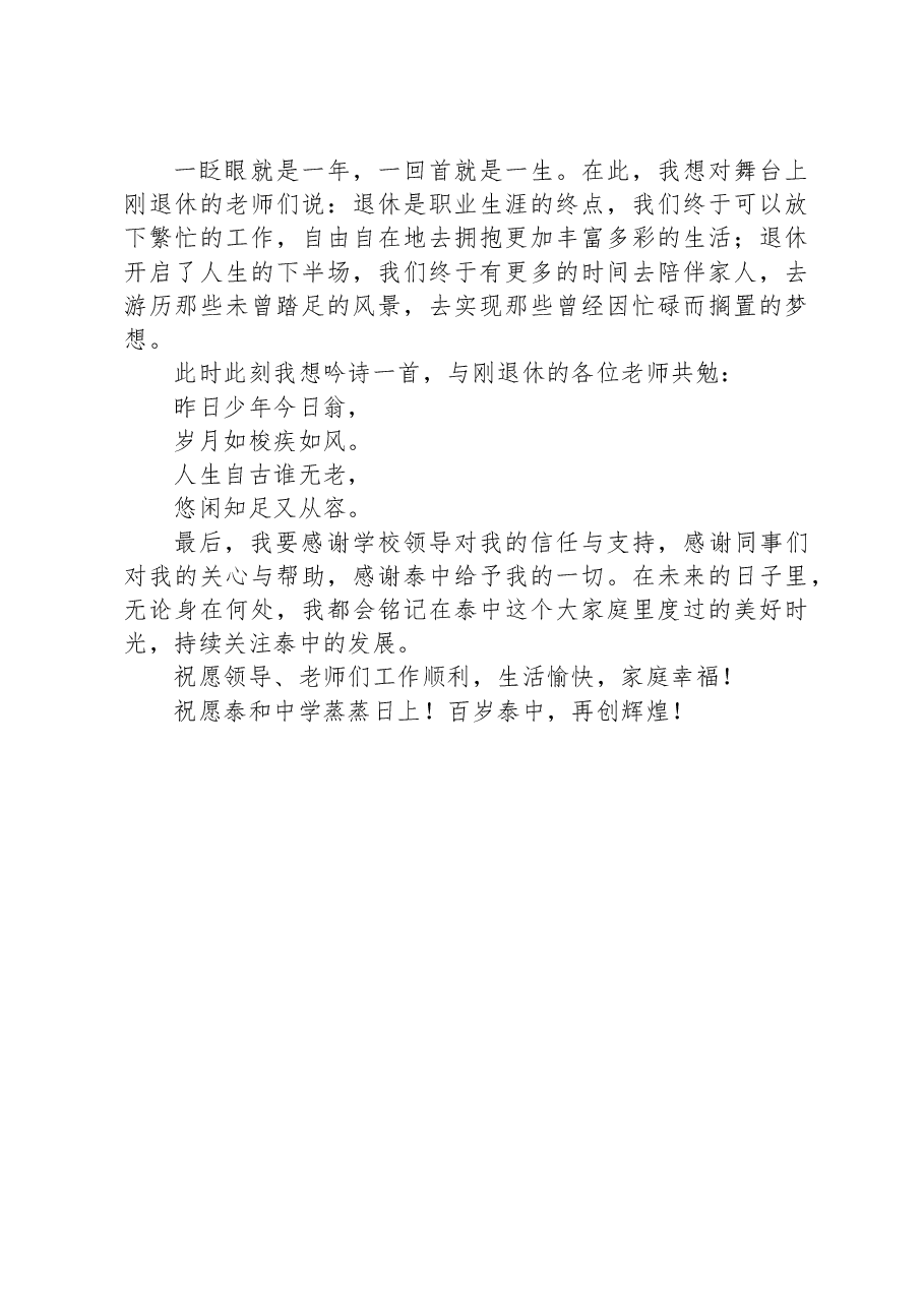 在泰中退休教师欢送会上的讲话:回首往事,感恩相遇,深情祝福.docx,第2页预览