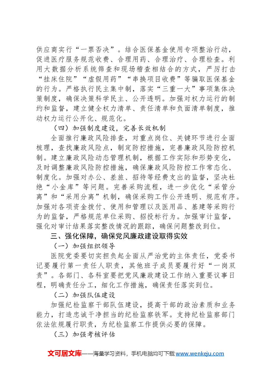 在医院2025年党风廉政建设推进会上的讲话.docx,第3页预览