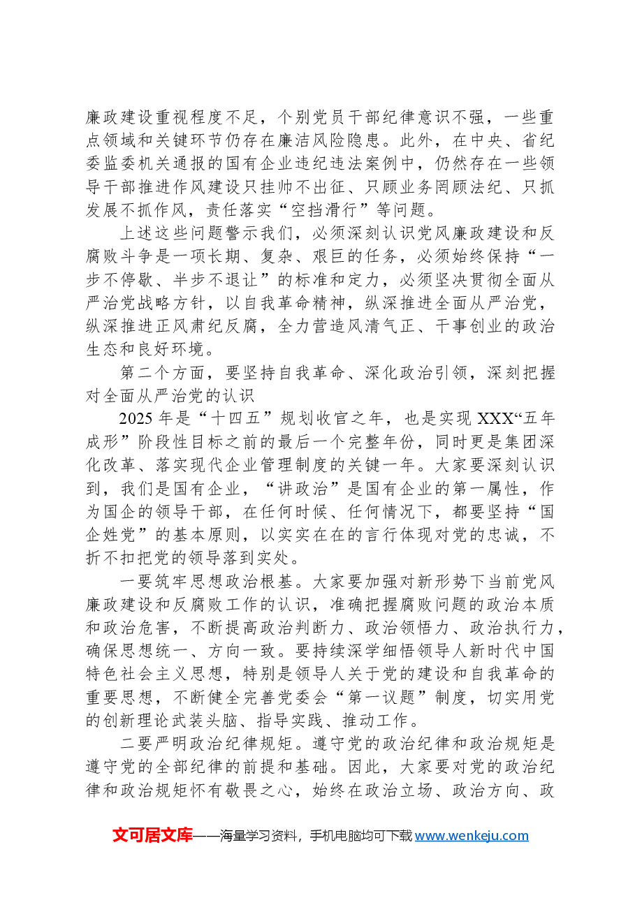 国有企业党风廉政建设和反腐败工作会议上的讲话.docx,第2页预览