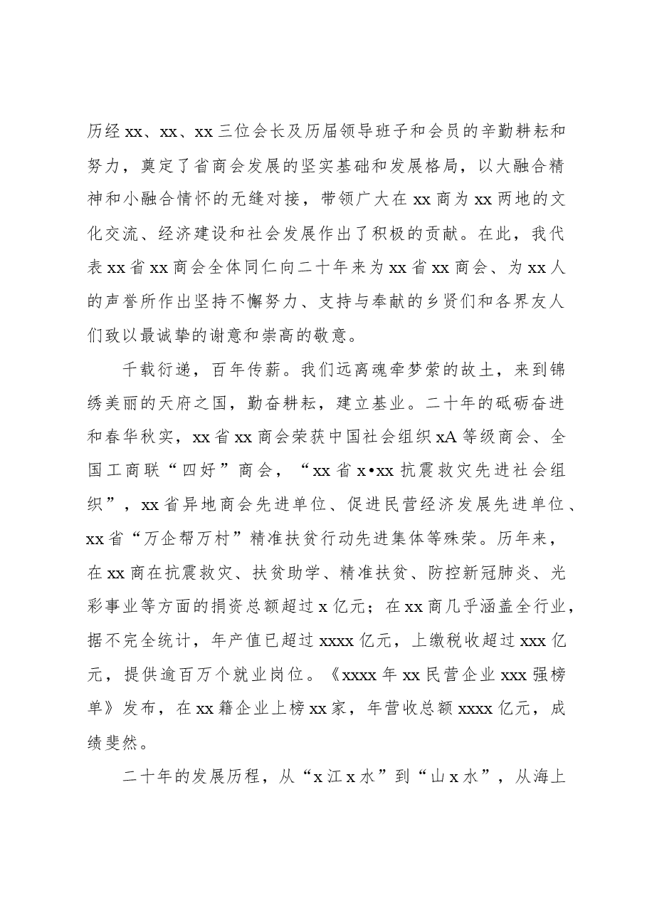 (3篇)在xx商会成立xx周年庆典上的讲话材料汇编.docx,第2页预览