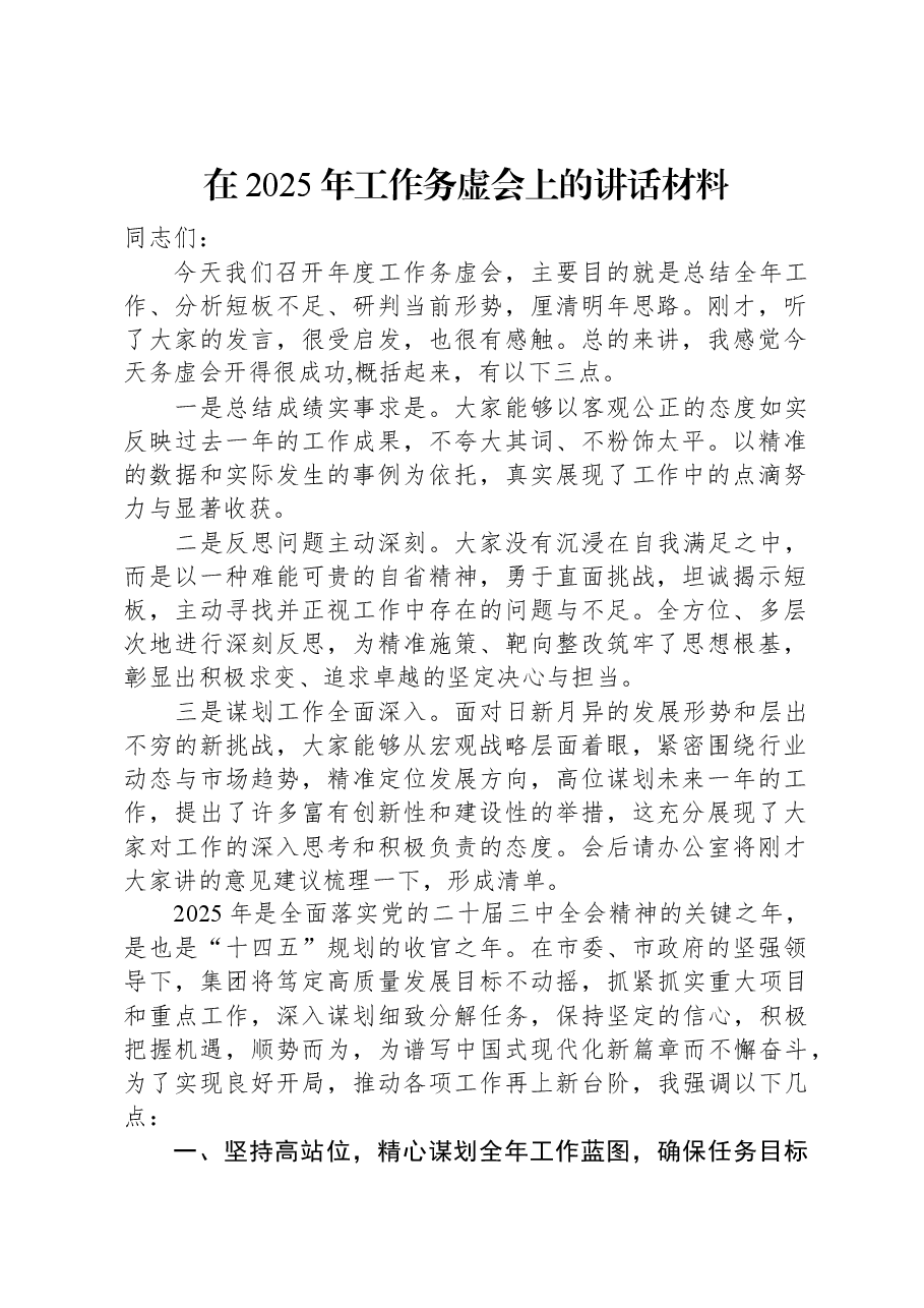 在2025年工作务虚会上的讲话材料.docx,第1页预览