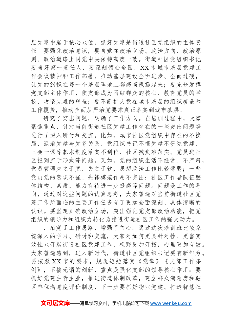 在城市基层党建引领基层治理培训示范班结业式上的讲话.docx,第3页预览