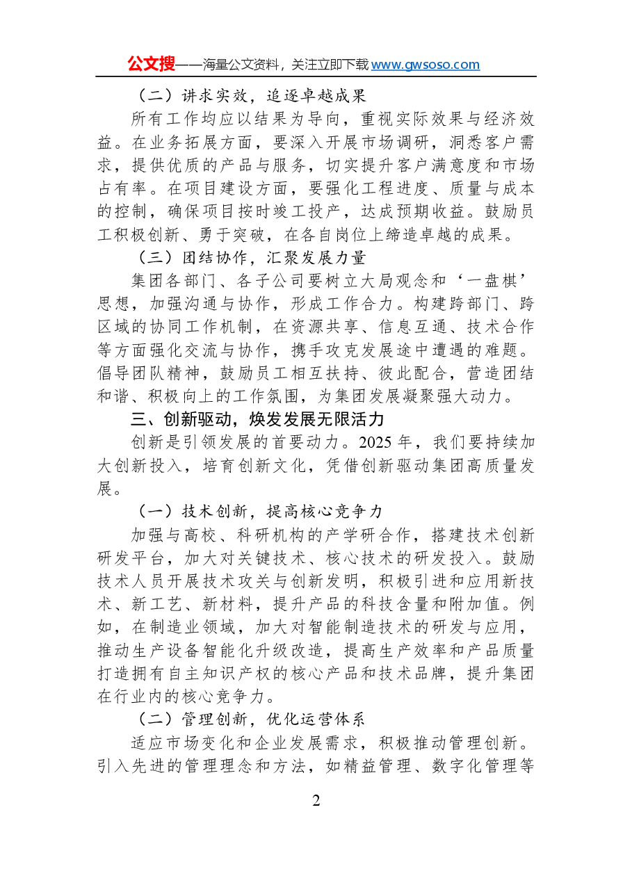 2025年工作部署会讲话稿:新高度、求务实;创新驱动、精益求精.docx,第2页预览