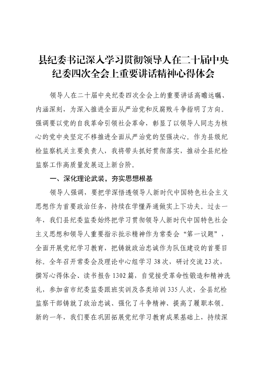 县纪委书记深入学习贯彻习近平总书记在二十届中央纪委四次全会上重要讲话精神心得体会.docx,第1页预览