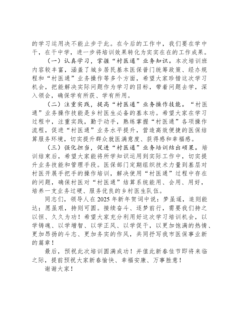 市医保局在全市“村医通”医保结算业务培训班上的讲话.docx,第3页预览