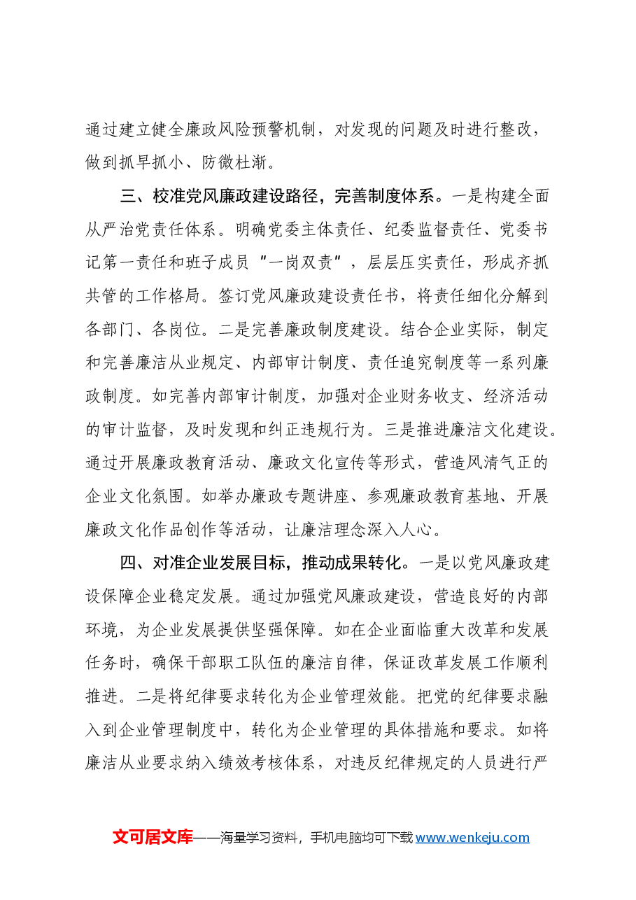 国有企业党委书记学习习近平总书记在二十届中央纪委四次全会上重要讲话的心得体会.docx,第4页预览