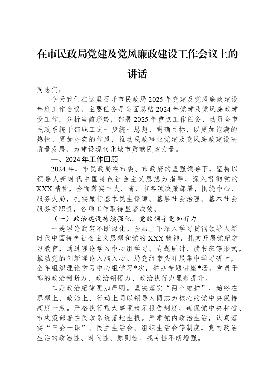 在市民政局党建及党风廉政建设工作会议上的讲话.docx,第1页预览