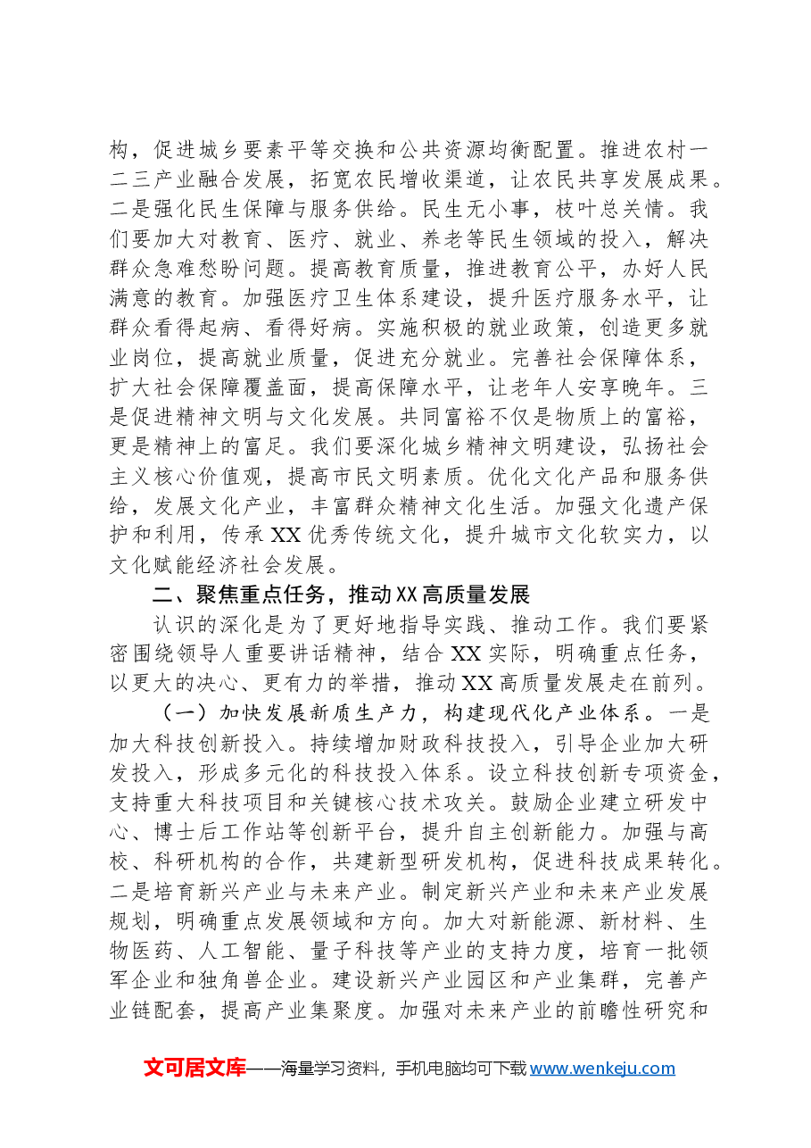 市委书记专题学习习近平总书记在全国“两会”上的重要讲话精神心得体会.docx,第4页预览