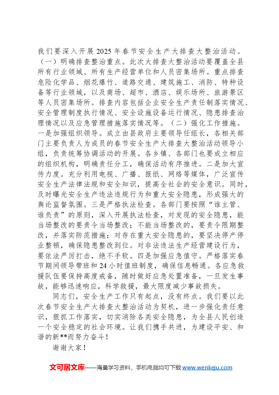在全县2025年春节安全生产大排查大整治活动动员会上的讲话.docx,第4页预览