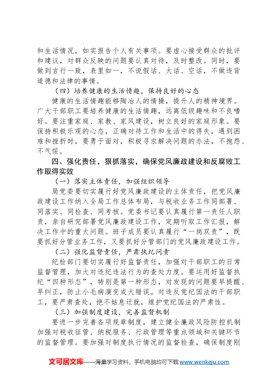 在全县税务系统2025年一季度警示教育大会上的讲话.docx,第4页预览