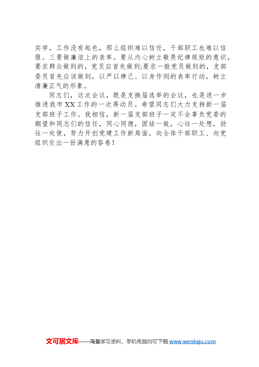 在支部换届会议上的讲话(模板).docx,第3页预览