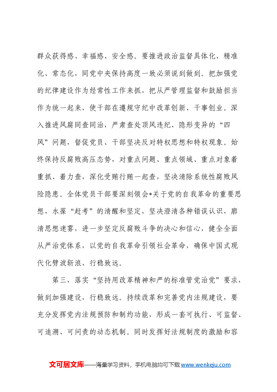 在传达学习二十届中央纪委四次全会上重要讲话精神时的强调讲话.docx,第4页预览